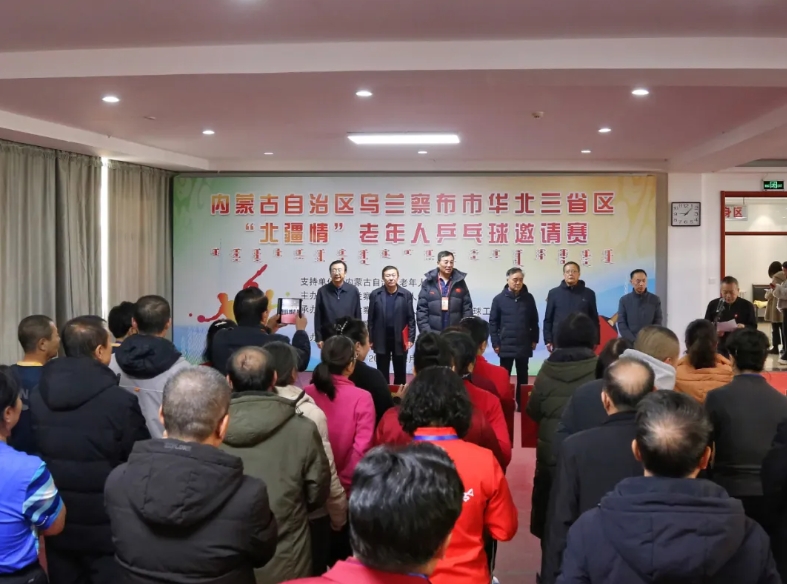 2025年内蒙古自治区乌兰察布市华北三省区“北疆情”老年人乒乓球邀请赛开赛